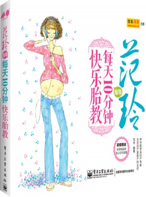 范玲指导 每天10分钟快乐胎教