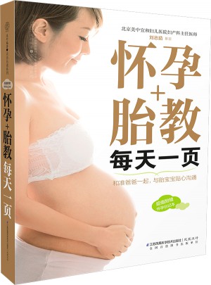 怀孕+胎教每天一页（汉竹）