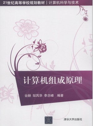 计算机组成原理（21世纪高等学校规划教材·计算机科学与技术）