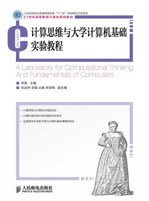 计算思维与大学计算机基础实验教程