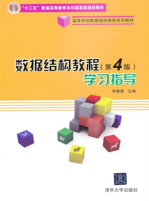 数据结构教程（第4版）学习指导