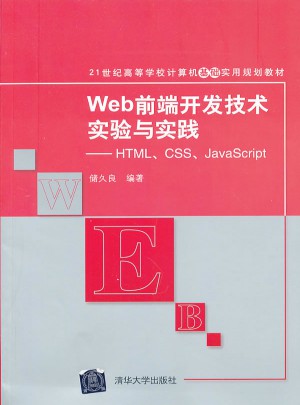 Web前端开发技术实验与实践
