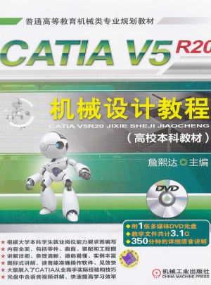 CATIA V5R20机械设计教程图书