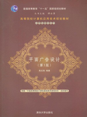 平面广告设计（第3版）