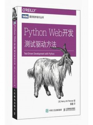 Python Web开发 测试驱动方法图书