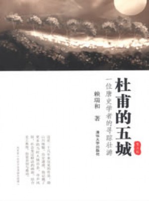 杜甫的五城：一位唐史学者的寻踪壮游（第二版）
