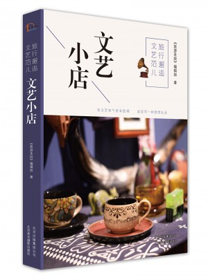 旅行邂逅文艺范儿  文艺小店