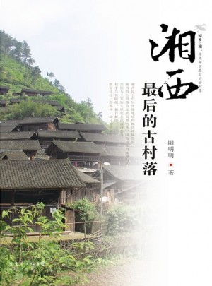 湘西的古村落图书