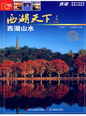 西湖天下：西湖山水