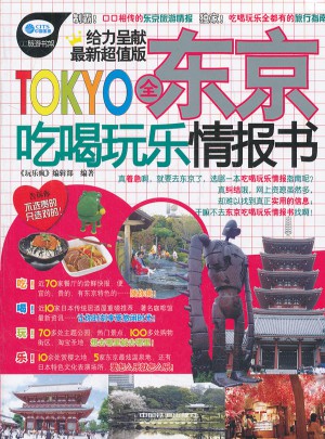 全东京吃喝玩乐情报书