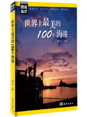 图说海洋：世界上美的100个海港