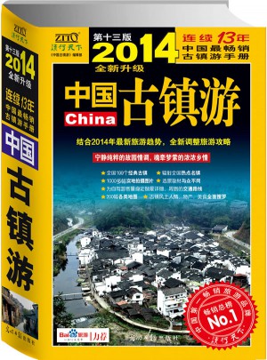 中国古镇游（2014全新升级版）图书