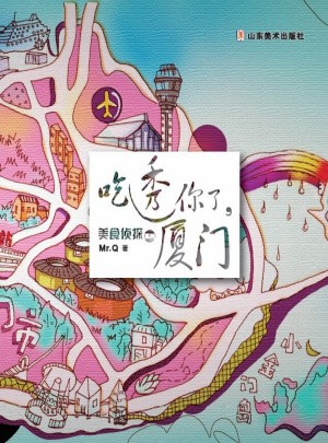 美食侦探系列：吃透你了，厦门