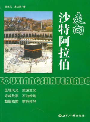 走向沙特阿拉伯