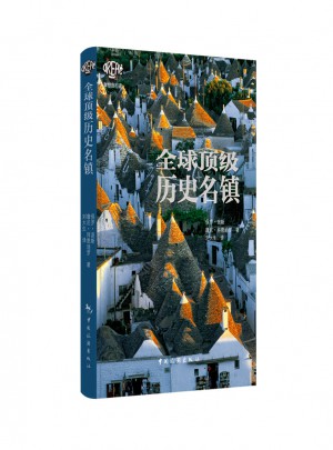 全球顶级历史名镇