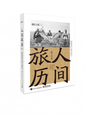 人间旅历：跟着旅行家去旅行