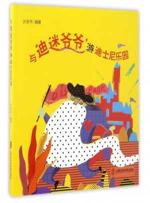 与迪迷爷爷游迪士尼乐园