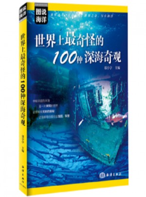 图说海洋：世界上奇怪的100种深海奇观