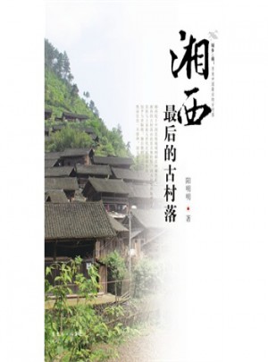 湘西后的古村落