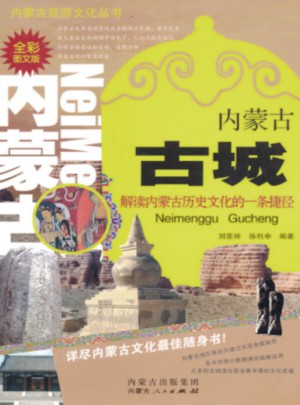 内蒙古古城