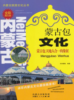 蒙古包文化(全彩图文版)图书