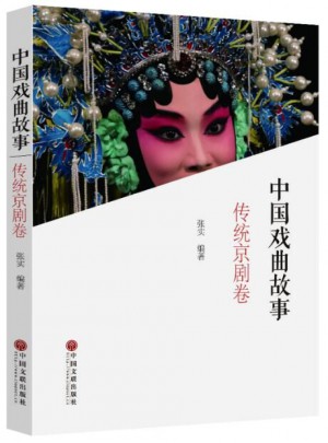 中国戏曲故事（传统京剧卷）图书