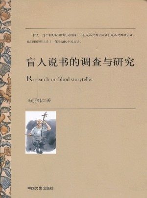 盲人说书的调查与研究