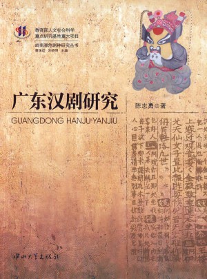 广东汉剧研究