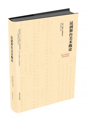 昆剧舞台美术概论