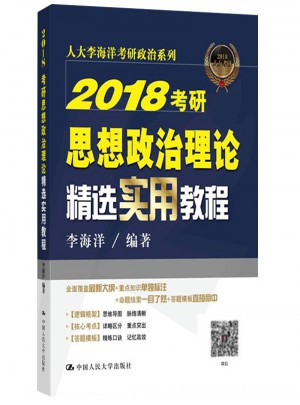 人大版2018考研思想政治理论精选实用教程