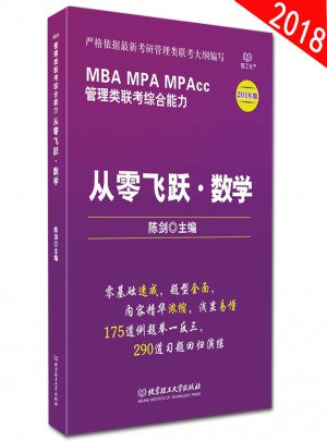 2018年MBA MPA MPAcc管理类联考综合能力