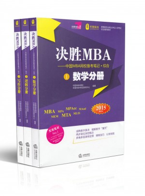 决胜MBA 中国MBA网校备考笔记 综合(2015新版)(全3册)