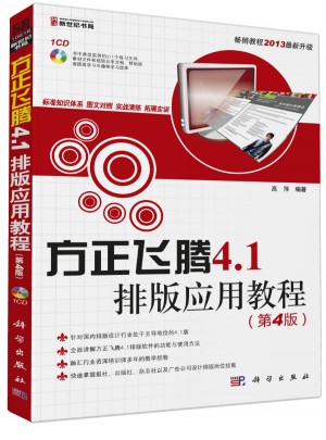 方正飞腾4.1排版应用教程(第4版)