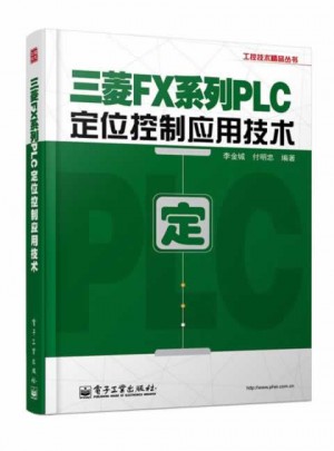 三菱FX系列PLC定位控制应用技术