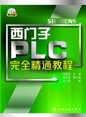 西门子PLC精通教程图书