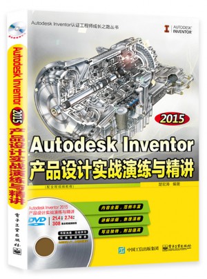 Autodesk Inventor 2015产品设计实战演练与精讲图书
