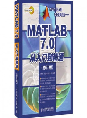 MATLAB 7 0从入门到精通(修订版)