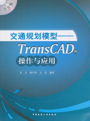 交通规划模型：TransCAD的操作与应用