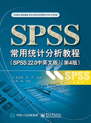 SPSS常用统计分析教程（SPSS 22.0中英文版)（第4版）