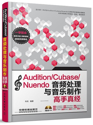 Audition/Cubase/Nuendo音频处理与音乐制作高手真经图书