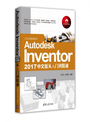 Autodesk Inventor 2017中文版从入门到精通图书