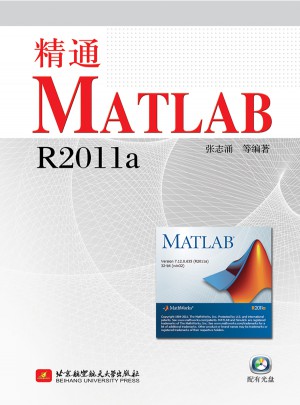 精通MATLAB R2011a
