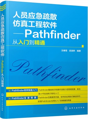 人员应急疏散仿真工程软件：Pathfinder从入门到精通