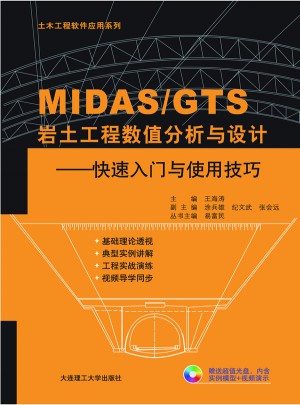MIDAS/GTS岩土工程数值分析与设计图书