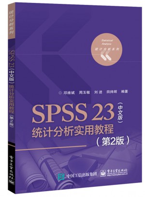 SPSS 23（中文版）统计分析实用教程（第2版）图书