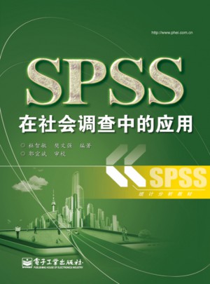 SPSS在社会调查中的应用图书