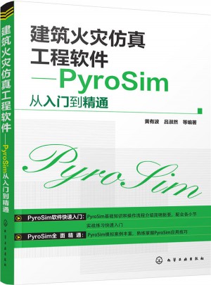 建筑火灾仿真工程软件:PyroSim从入门到精通