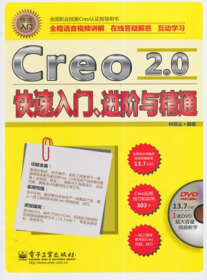 Creo 2.0快速入门、进阶与精通