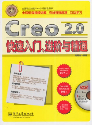 Creo 2.0快速入门、进阶与精通图书