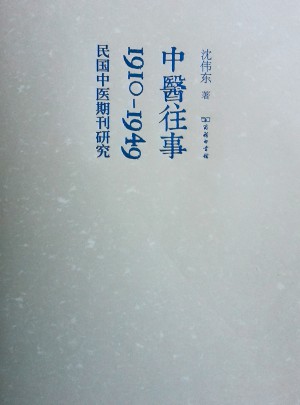 中医往事：1910-1949民国中医期刊研究